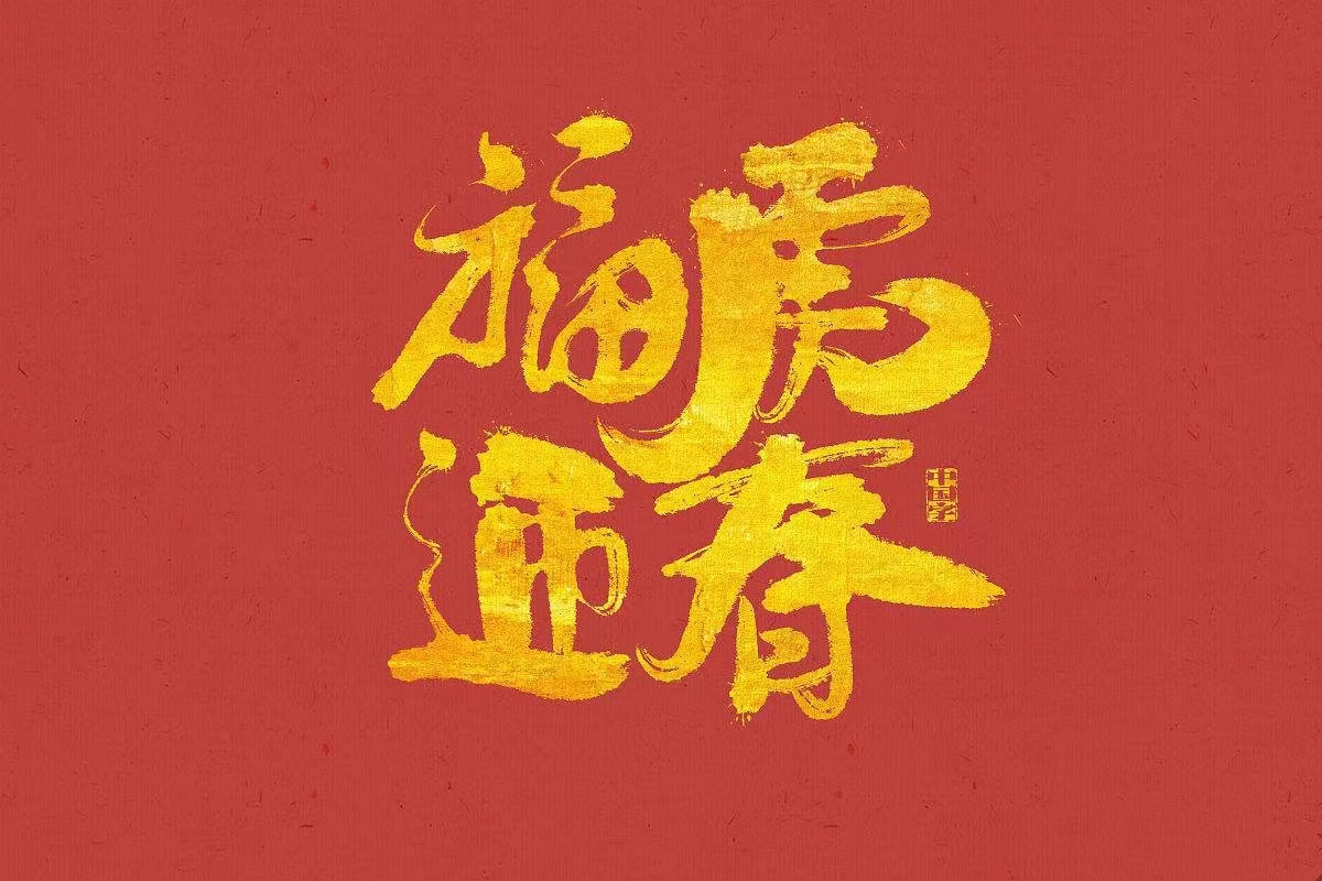 中南檢測賀新年!